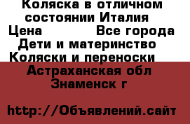 Коляска в отличном состоянии Италия › Цена ­ 3 000 - Все города Дети и материнство » Коляски и переноски   . Астраханская обл.,Знаменск г.